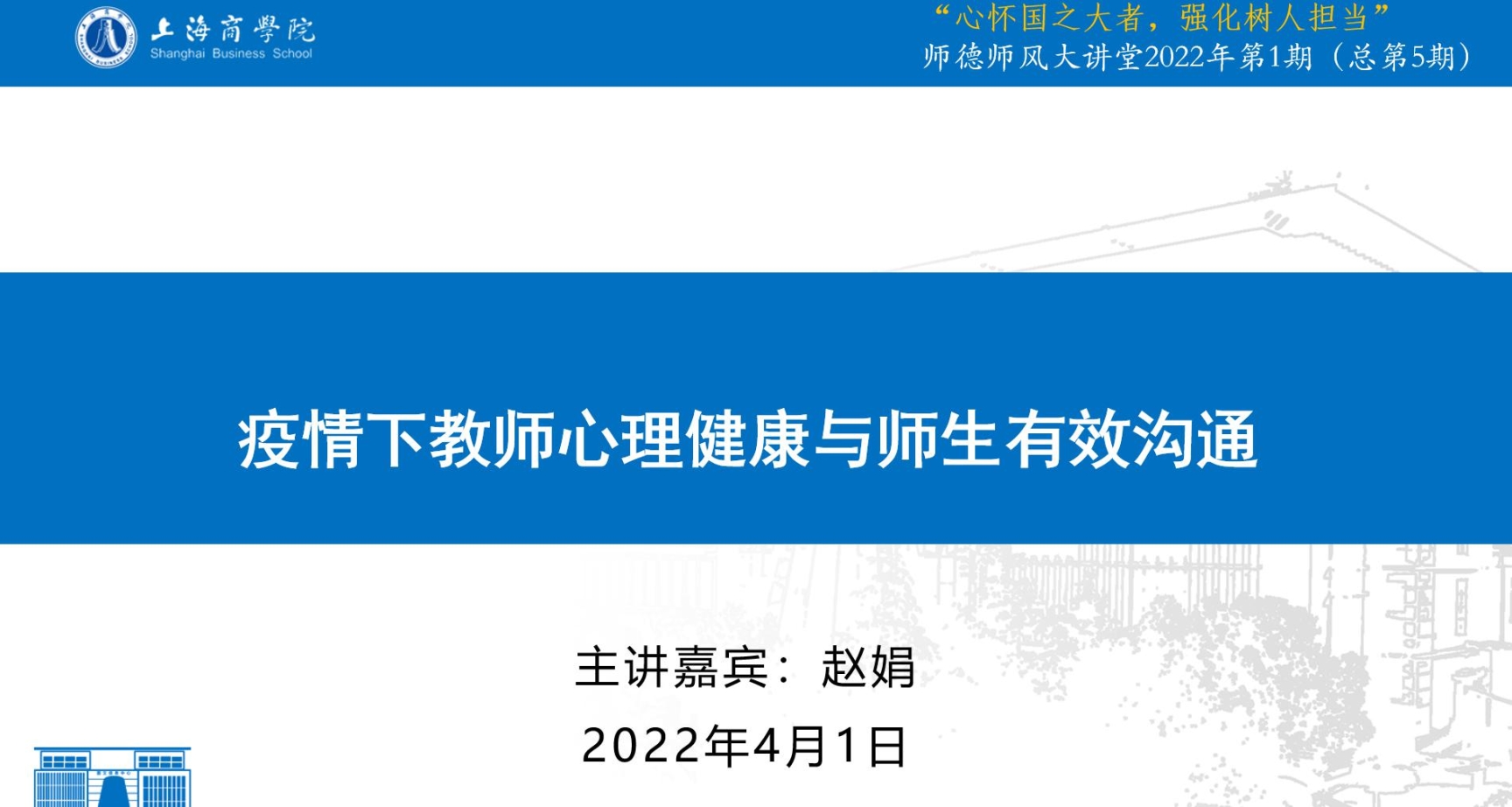 《疫情下教师心理健康与师生有效沟通》专题讲座