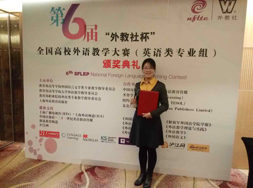图为吴慧珍老师获得第六届全国高校外语教学大赛全国总决赛二等奖