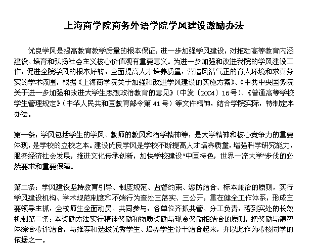 (图为上海商学院商务外语学院学风建设激励办法) (图为上海商学院商务外语学院学风建设激励办法)